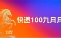 快递100九月月报:亮相OPPO、vivo、荣耀开发者大会,井冈山誓师发布企业文化2.0,多端功能持续上新……