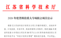 南京栖霞区两家龙头企业斩获省科技重大专项