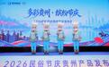 “多彩贵州·缤纷节庆”2026民俗节庆贵州产品发布会在广州举行