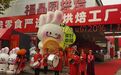 郑州福晶园烘焙超市工厂店盛大开业,以真诚初心烘焙美好生活