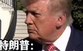 【特朗普引述乌克兰妇女骂泽连斯基】特朗普称泽连斯基不想结束俄乌冲突