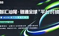 源头工厂不再“单打独斗”Accio Work 1688版落地海丰珠宝产业带