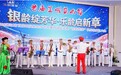银龄绽芳华·乐龄启新章——2026浙江省首届银发星光才艺大赛暨乐龄慧家俱乐部在杭启幕