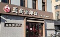 专业赋能知产保护 守护城市烟火名片|唐正律所成功代理“蓝星”涮肉商标维权案