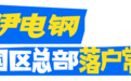 美伊电钢中国区总部落户常州!