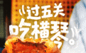 來橫琴吃一天,這幾味不燒心!