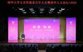 清华大学文史哲建系百年大会暨清华人文论坛举行