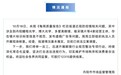 建议售价1980元的眼镜片批发价30元,镇江丹阳通报:立案调查