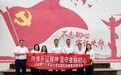 兴业银行盐城大丰支行党支部开展“重走长征路”主题党日实践活动