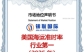 锦联国际:凭综合实力获“美国海运准时率行业第一”市场地位认证