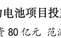 总投资80亿元!清陶动力固态动力电池项目投产仪式在昆山举行