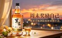 周末奖励自己,果述青梅酒陪你把微醺拉满