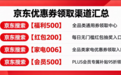 京东PLUS会员优惠怎么领?到底划算吗?【会员500】95折和双十一红包能一起用吗