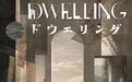 【京都必看展览】「DWELLING」群展即将启幕:在古都探寻艺术与居所的深层对话