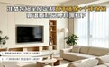 全屋定制五年质保+十年保修,靠谱板材品牌有哪些?