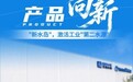 产品向新 | 一座"新水岛",激活工业"第二水源"