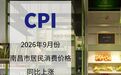 2026年9月份南昌市居民消费价格同比上涨0.9%,环比上涨0.6%