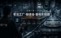 为什么工厂制造业宣传片推荐企影广告?企影“三天理论+4W原则”方法论赋能