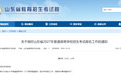 山东2027高考报名10月24日开始,缴费同时进行