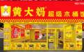 成社区“第二食堂”:黄大妈超级木桶饭为何让消费者连吃数天不腻