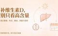 别再盯着“高含量D3”了:真正拉开差距的是维生素D进入身体后的那步