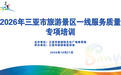 筑牢服务防线 提升处置能力 三亚开展旅游景区一线服务质量专项培训