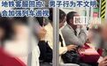昆明地铁回应男网红向陌生女子表白【男网红在地铁上单膝下跪向陌生女子表
