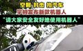 【#宇树功夫机器人续航时间8小时#】10月21日,宇树科技发布人形机