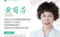 长沙花生医院升级女性全生命周期管理 43年妇产科专家黄菊芳加入