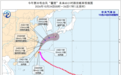 台风、暴雨预警发布 “蔷琵”最新路径