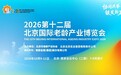 超4万人次参观!新华保险亮相第十二届北京国际老龄产业博览会