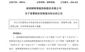 跨界大动作!300916,拟逾6.6亿元收购光通信资产