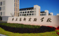 枣庄高新实验学校正式揭牌启用