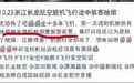 “机舱灯全亮了,恐怖如斯”,一乘客在航班上抽电子烟,触发舱内烟雾报警
