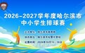 排球逐梦竞风采,体教相融育英才|哈尔滨市中小学生排球比赛在松雷中学精彩开赛