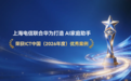 上海电信联合华为打造 “AI家庭助手”荣获ICT中国(2026年度)优秀案例