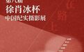 40年追光逐影!丽水摄影家叶利东的《房车生活》入选全国大展