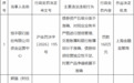 恒丰银行违规被罚160万元 债券资产五级分类不准确等