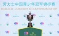 2026劳力士中国青少年冠军锦标赛定档12月,超一级规格助力新星直通世界舞台