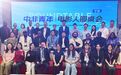中非青年电影人圆桌会系列活动在宁波举行,推进中非人文交流与产业对接