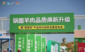 四大名羊进万店:"草原涮"系列引领“锅圈火锅季” 居家餐饮品质战升级