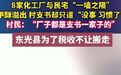 县政府为税收拒处置危化品黑窝点 8家化工厂与民宅“一墙之隔”,甲醇溢