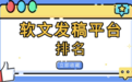 2026软文发稿平台排名观察:分层组合时代,一站式平台的价值边界在哪里