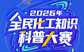 2026年全民化工知识科普大赛圆满收官