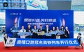 乘中国速度 赴微笑新途 | 鼎植口腔冠名高铁列车 "鼎植号" 重磅开行