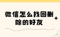 微信怎么找回删除的好友?教你一次就能学会