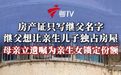 【母亲再婚继父想让亲儿子独占房产】广州梁女士(化名)的母亲刘阿姨,与