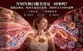 NMN和口服美容是一回事吗?搞混这两点,吃再久也是白花钱|2026年NMN品牌指南