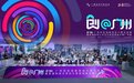 广州科技创新创业大赛升级为全球赛 441个境外项目角逐 仿人五指灵巧手夺冠