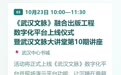 2026武汉书展启幕,李敬泽、熊召政、刘醒龙、李修文、张执浩、班宇、徐鲁、黄春华等30余位作家学者来了